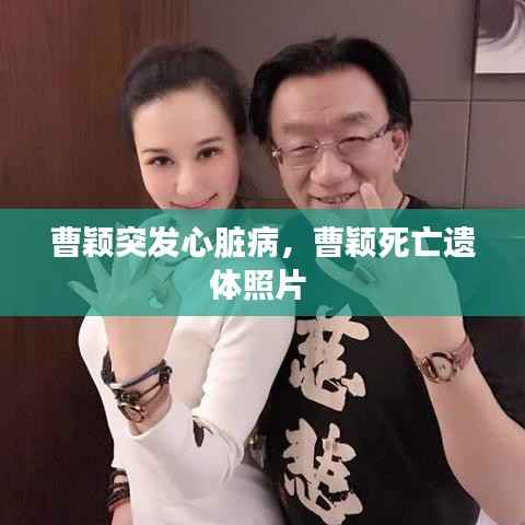 曹颖突发心脏病，曹颖死亡遗体照片 