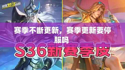 赛季不断更新,赛季更新要停服吗
