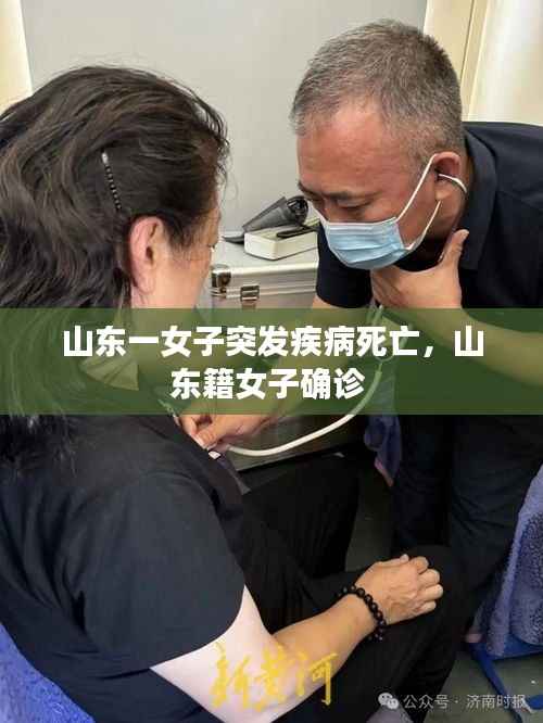 山东一女子突发疾病死亡,山东籍女子确诊