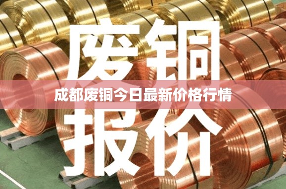 成都废铜今日最新价格行情
