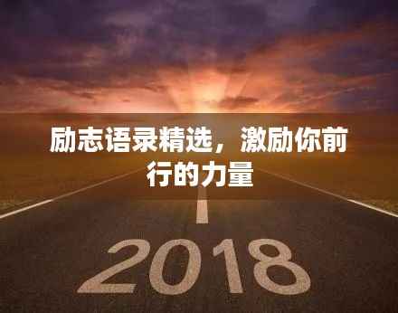 励志语录精选,激励你前行的力量