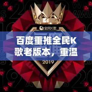 百度重推全民K歌老版本,重温昔日全民音乐狂欢时光