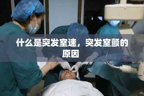 什么是突发室速,突发室颤的原因