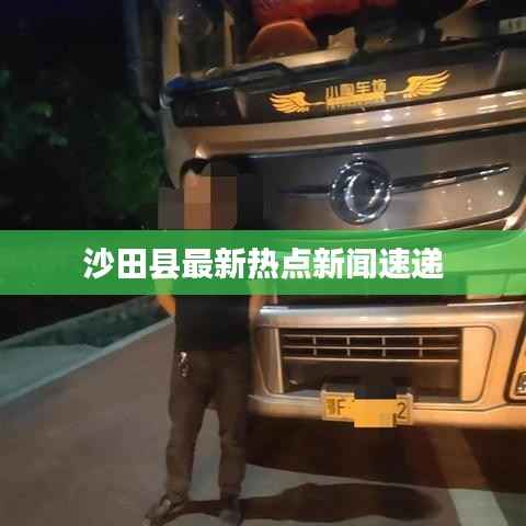 沙田县最新热点新闻速递