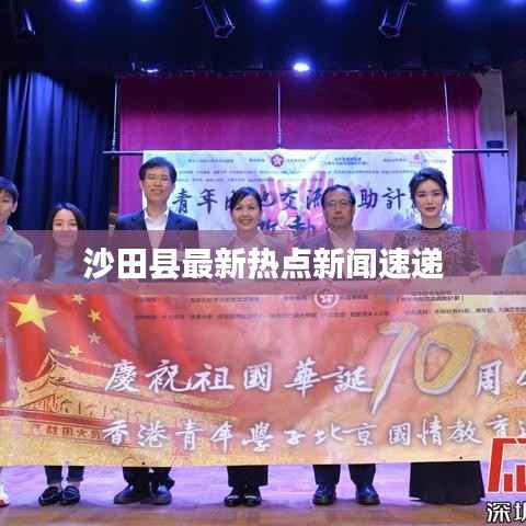 沙田县最新热点新闻速递