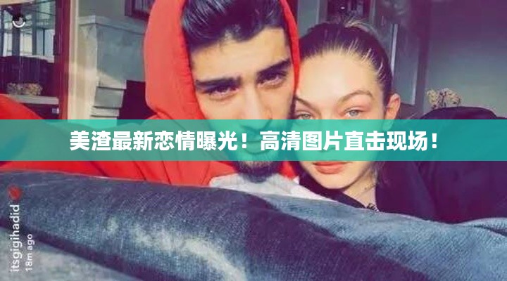 美渣最新恋情曝光!高清图片直击现场!