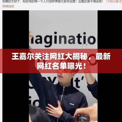 王嘉尔关注网红大揭秘，最新网红名单曝光！
