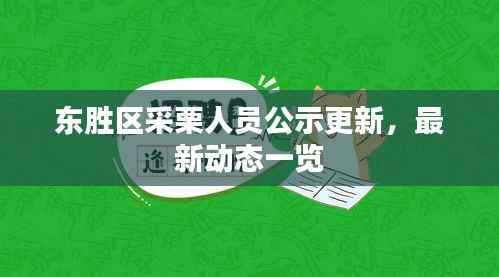 东胜区采栗人员公示更新,最新动态一览