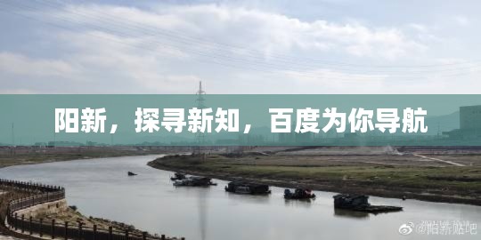 阳新,探寻新知,百度为你导航
