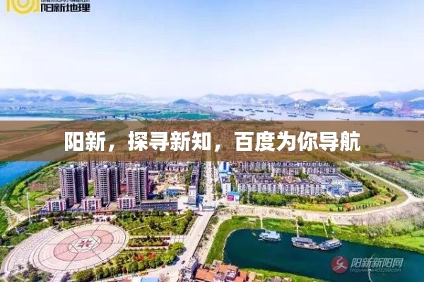 阳新,探寻新知,百度为你导航