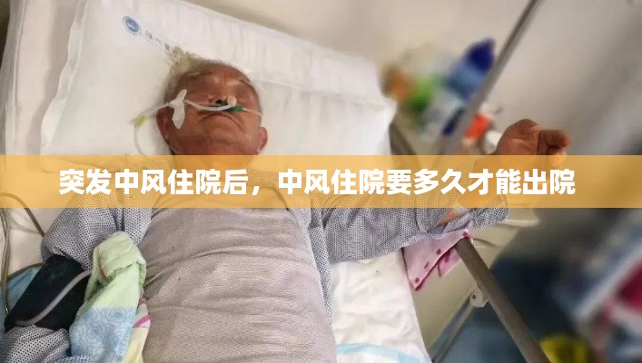 突发中风住院后，中风住院要多久才能出院 