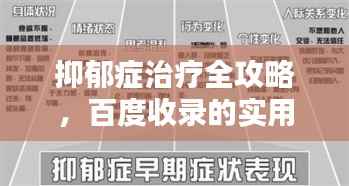 抑郁症治疗全攻略,百度收录的实用方法