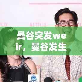 曼谷突发weir,曼谷发生6起爆炸