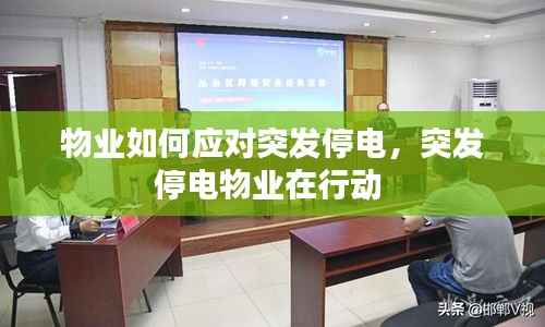 物业如何应对突发停电,突发停电物业在行动