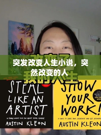突发改变人生小说,突然改变的人