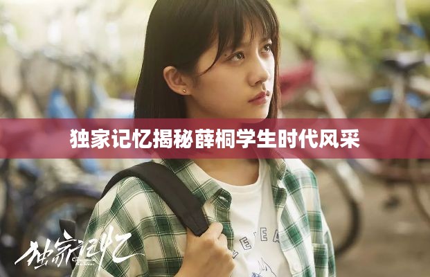 独家记忆揭秘薛桐学生时代风采