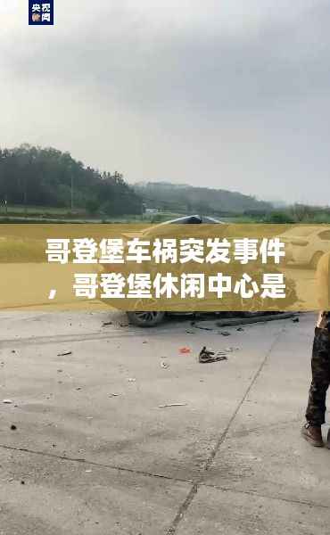 哥登堡车祸突发事件,哥登堡休闲中心是什么地方