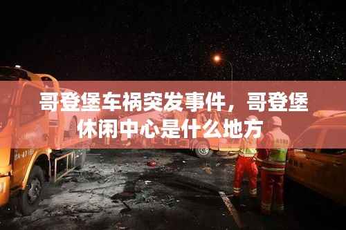 哥登堡车祸突发事件,哥登堡休闲中心是什么地方