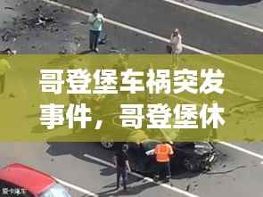 哥登堡车祸突发事件,哥登堡休闲中心是什么地方