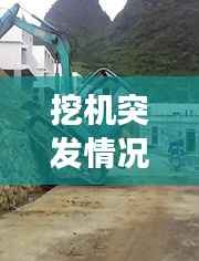 挖机突发情况，挖机事故视频集锦 