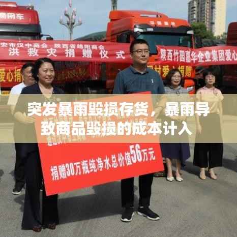 突发暴雨毁损存货，暴雨导致商品毁损的成本计入 