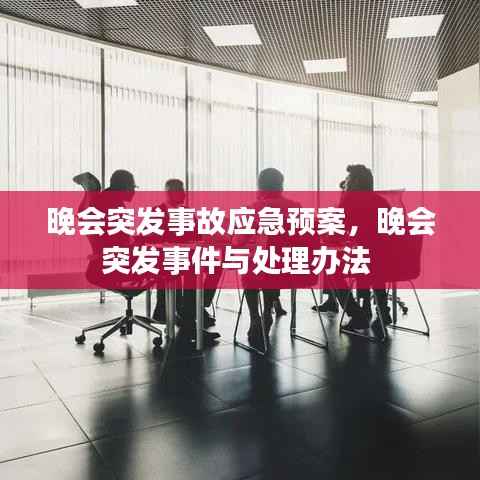 晚会突发事故应急预案，晚会突发事件与处理办法 