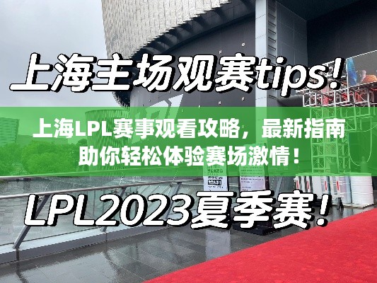 上海LPL赛事观看攻略,最新指南助你轻松体验赛场激情!