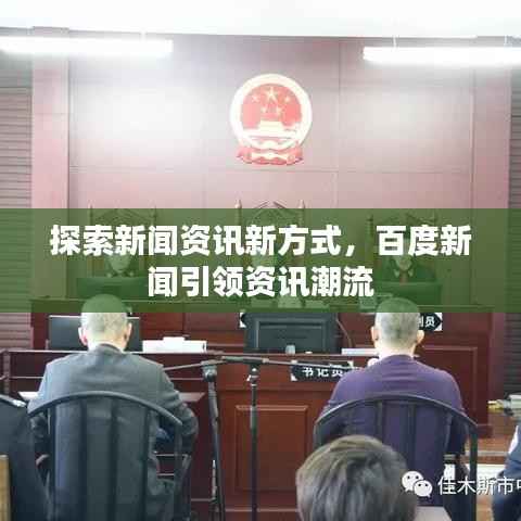 探索新闻资讯新方式,百度新闻引领资讯潮流