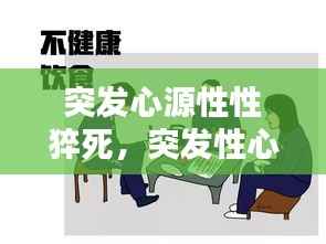 突发心源性性猝死,突发性心源猝死能挽救生命么