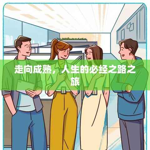 走向成熟,人生的必经之路之旅