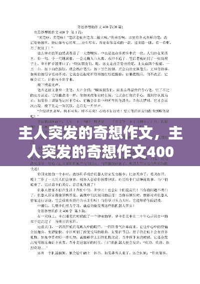 主人突发的奇想作文,主人突发的奇想作文400字