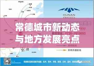 常德城市新动态与地方发展亮点，头条新闻聚焦常德新面貌