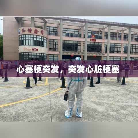 心塞梗突发,突发心脏梗塞