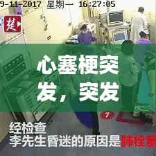 心塞梗突发,突发心脏梗塞