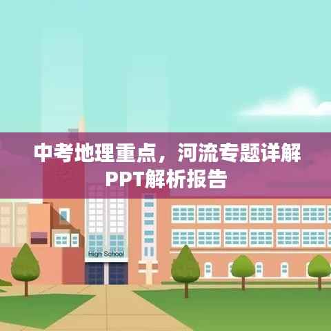 中考地理重点,河流专题详解PPT解析报告