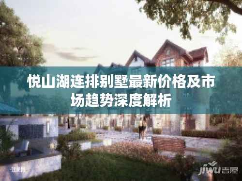 悦山湖连排别墅最新价格及市场趋势深度解析