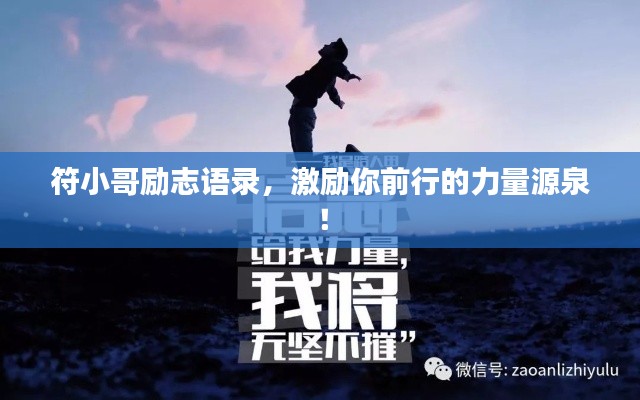 符小哥励志语录,激励你前行的力量源泉!