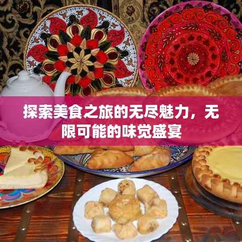 探索美食之旅的无尽魅力，无限可能的味觉盛宴