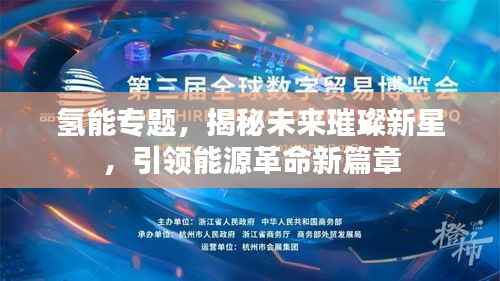 氢能专题,揭秘未来璀璨新星,引领能源革命新篇章
