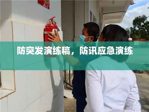 防突发演练稿,防讯应急演练