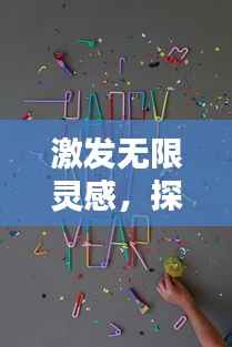 激发无限灵感，探寻创意源泉的秘密