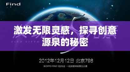 激发无限灵感,探寻创意源泉的秘密