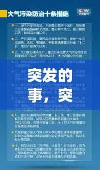 突发的事,突发的事件的预防措施有哪些内容
