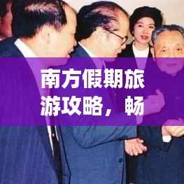 南方假期旅游攻略，畅游南国风情，尽享热带风情魅力！