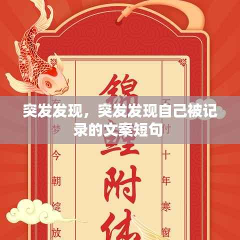 突发发现,突发发现自己被记录的文案短句