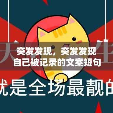 突发发现,突发发现自己被记录的文案短句