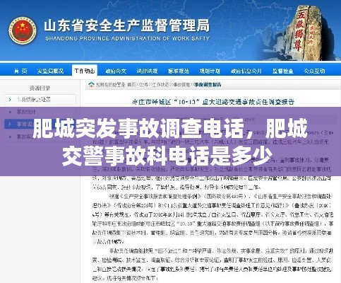 肥城突发事故调查电话，肥城交警事故科电话是多少 