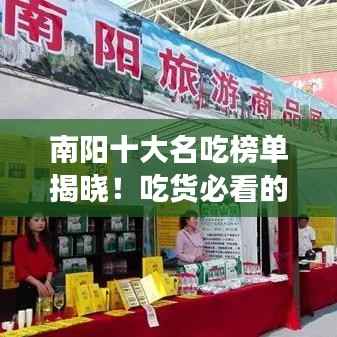 南阳十大名吃榜单揭晓！吃货必看的美食指南