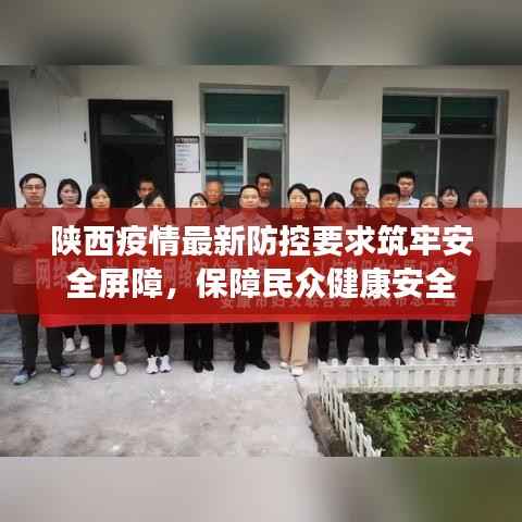 陕西疫情最新防控要求筑牢安全屏障，保障民众健康安全