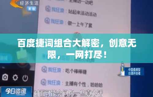 百度捷词组合大解密，创意无限，一网打尽！